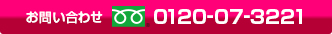 䤤碌0120-07-3221